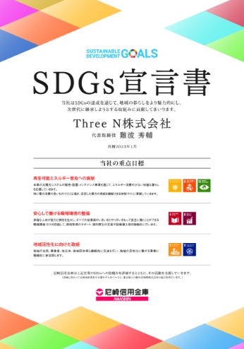 SDG's宣言書